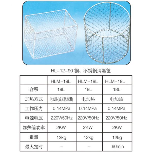 HL-12-90銅、不銹鋼消毒筐