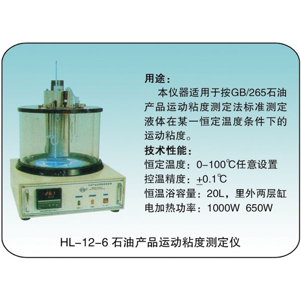 HL-12-6 石油產(chǎn)品運(yùn)動(dòng)粘度測(cè)定儀